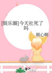 [娱乐圈]今天社死了吗