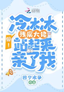 惊！冷冰冰残疾大佬站起来亲了我
